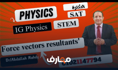 منهج Physics أولى ثانوي