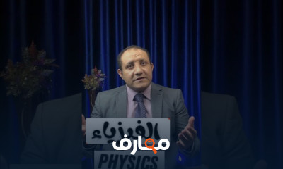 منهج فيزياء الثاني الثانوي