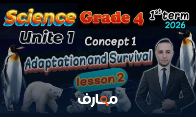 منهج science grade 4 2026