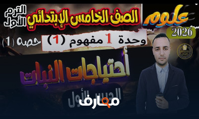 علوم خامسة إبتدائى 2026