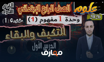 علوم رابعة ابتدائى 2026