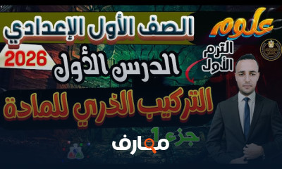 علوم أولي إعدادي 2026