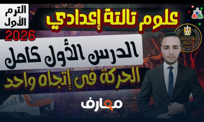 علوم ثالثة إعدادى 2026