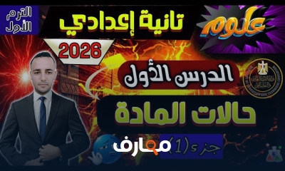 علوم ثانية إعدادى ترم أول 2026