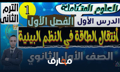 علوم متكاملة أولي ثانوى ترم2