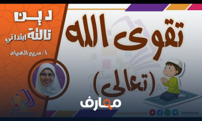 دين ثالثة ابتدائي ترم2