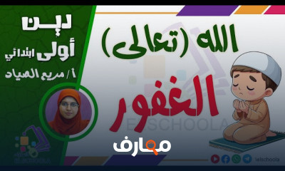 دين أولى ابتدائي ترم2