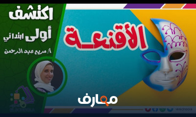 اكتشف أولى ابتدائي ترم2