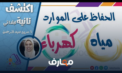 اكتشف تانية ابتدائي ترم 2