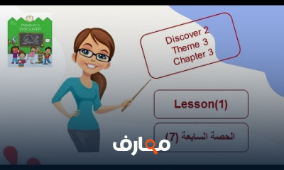 ديسكفر discover تانية ابتدائي