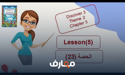 ديسكفر discover ثالثة ابتدائي