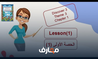 منهج Discover primary 3