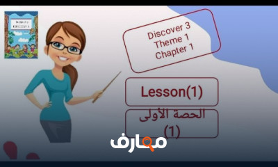 منهج discover primary3 Term1