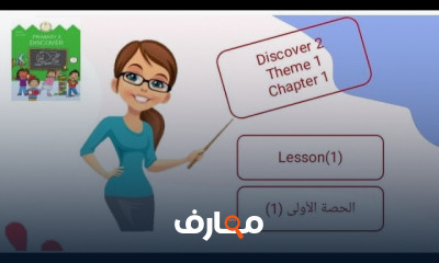 منهج discover primary2 term1