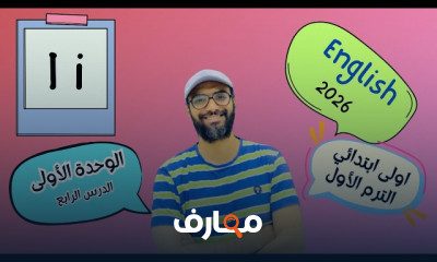 منهج انجليزي أولى ابتدائي 2026