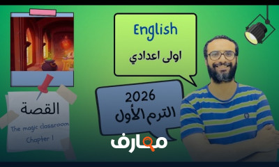 منهج انجليزي أولى اعدادي 2026