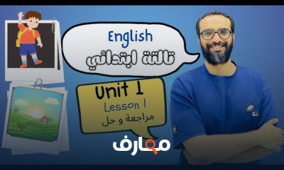 منهج انجليزي 3 ابتدائى 2026