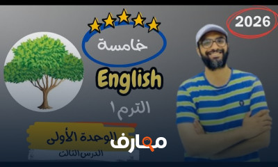 منهج انجليزي الصف الخامس 2026