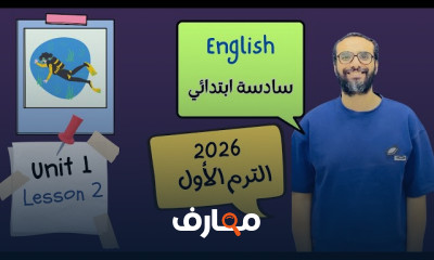 منهج انجليزي الصف السادس 2026