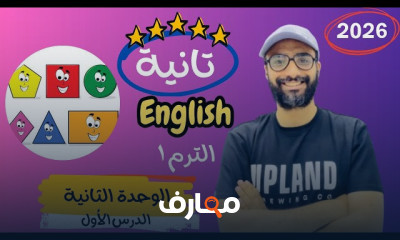 منهج انجليزى تانية ابتدائي 2026