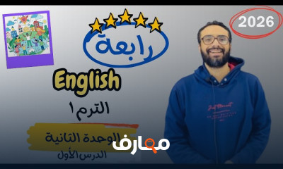 منهج انجليزى الصف الرابع 2026