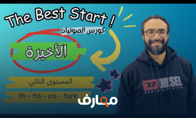 تأسيس انجليزى المستوى الثاني