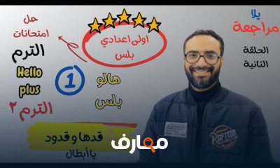 منهج hello plus أولى اعدادي