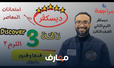 منهج ديسكفر الصف الثالث