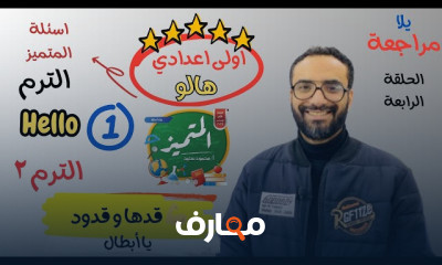 منهج hello plus أولى اعدادي ترم2