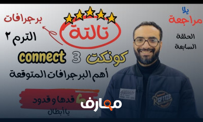 منهج connect 3 تالتة ابتدائي