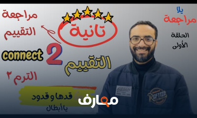 منهج connect 2 ثانية ابتدائي
