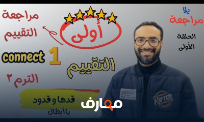 منهج connect 1 أولى ابتدائي ترم2