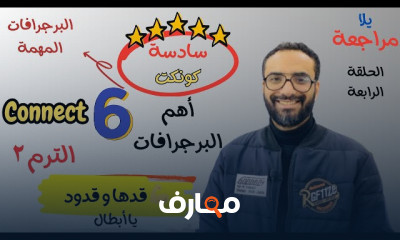 منهج connect 6 سادسة ابتدائي