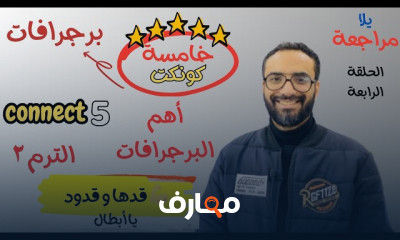 منهج connect 5 خامسة ابتدائي ترم2