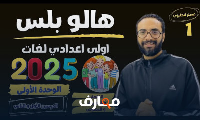 منهج hello plus لأولى اعدادي