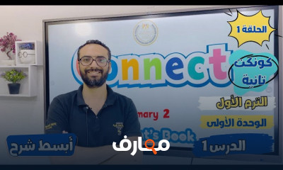 منهج connect 2 ثانية ابتدائي ترم1