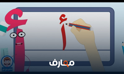 كيفية كتابة الحروف العربية