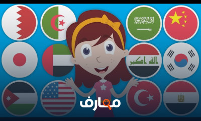 أعلام الدول العربية للأطفال