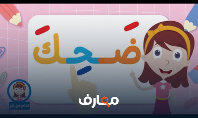 الكتابة والقراءة باللغة العربية