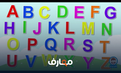 انشودة الحروف الانجليزية