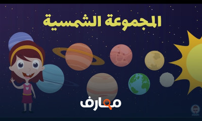 أساسيات العلوم للأطفال