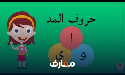 الإملاء باللغة العربية للأطفال
