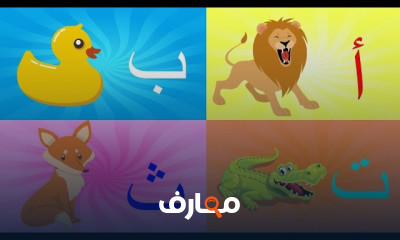 أناشيد للأطفال للحروف العربية