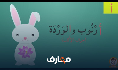 قصص الحروف العربية التعليمية