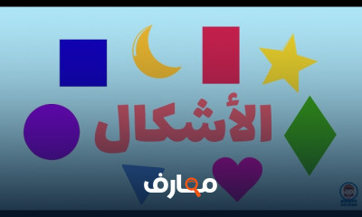 الألوان والأشكال للأطفال