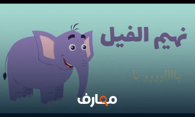 أسماء وأصوات الحيوانات للأطفال