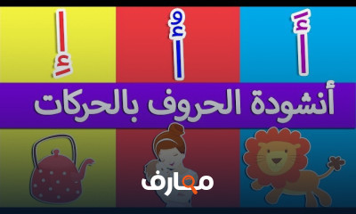 أصوات الحروف العربية