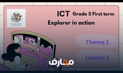 منهج ICT Grade 5 الترم الأول