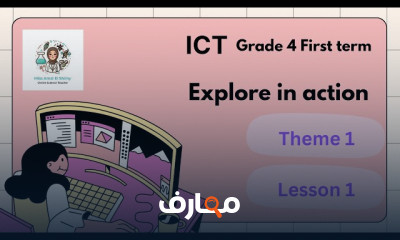 منهج ICT Grade 4 الترم الأول