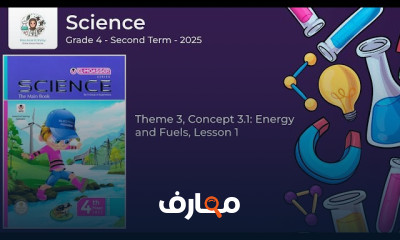 منهج Science grade 4 ترم2